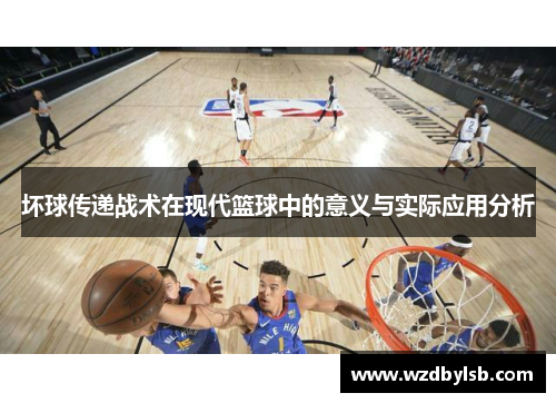坏球传递战术在现代篮球中的意义与实际应用分析