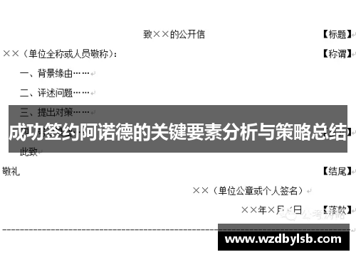 成功签约阿诺德的关键要素分析与策略总结
