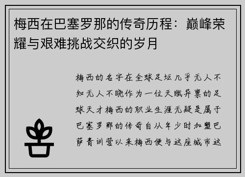 梅西在巴塞罗那的传奇历程：巅峰荣耀与艰难挑战交织的岁月