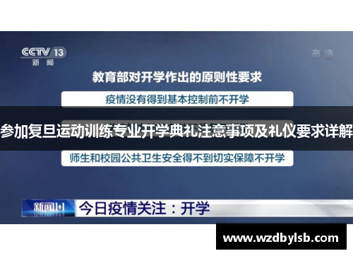 参加复旦运动训练专业开学典礼注意事项及礼仪要求详解