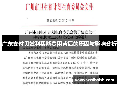 广东支付贝兹利买断费用背后的原因与影响分析