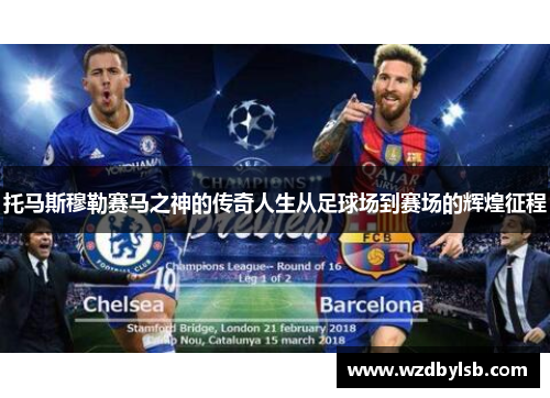 托马斯穆勒赛马之神的传奇人生从足球场到赛场的辉煌征程