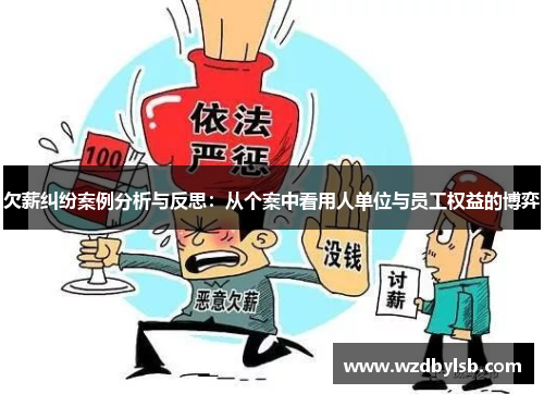 欠薪纠纷案例分析与反思：从个案中看用人单位与员工权益的博弈