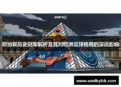 欧协联历史冠军解析及其对欧洲足球格局的深远影响