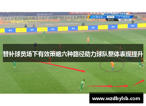 替补球员场下有效策略六种路径助力球队整体表现提升