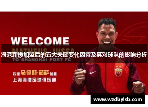 海港新援加盟后的五大关键变化因素及其对球队的影响分析