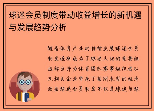 球迷会员制度带动收益增长的新机遇与发展趋势分析