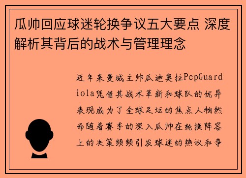 瓜帅回应球迷轮换争议五大要点 深度解析其背后的战术与管理理念