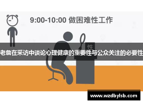 老詹在采访中谈论心理健康的重要性与公众关注的必要性