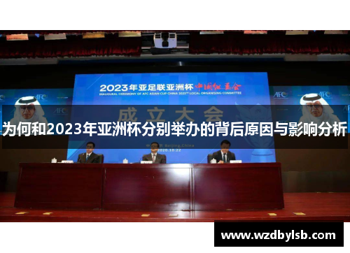 为何和2023年亚洲杯分别举办的背后原因与影响分析 为何和2023年亚洲杯分别举办的背后原因与影响分析