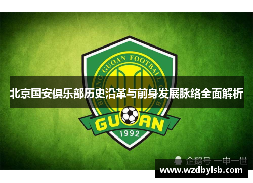 北京国安俱乐部历史沿革与前身发展脉络全面解析