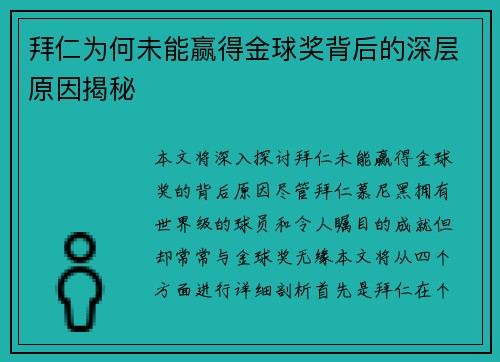 拜仁为何未能赢得金球奖背后的深层原因揭秘 拜仁为何未能赢得金球奖背后的深层原因揭秘