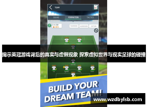 揭示英冠游戏背后的真实与虚假现象 探索虚拟世界与现实足球的碰撞
