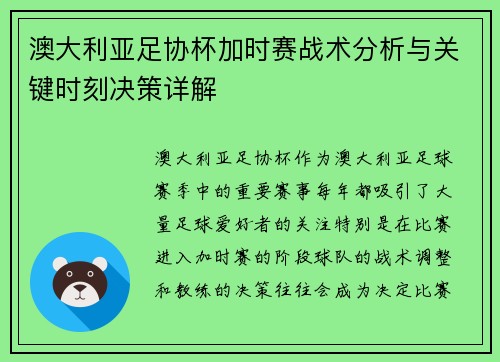 澳大利亚足协杯加时赛战术分析与关键时刻决策详解 澳大利亚足协杯加时赛战术分析与关键时刻决策详解