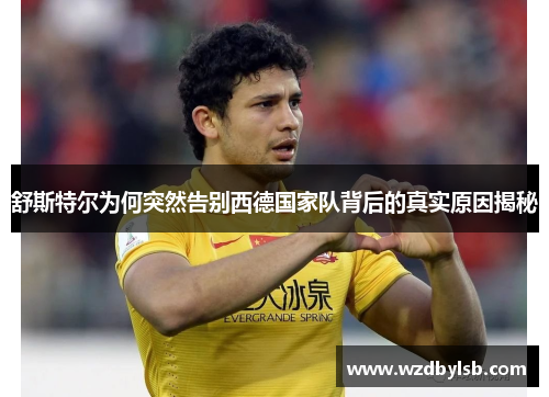 舒斯特尔为何突然告别西德国家队背后的真实原因揭秘