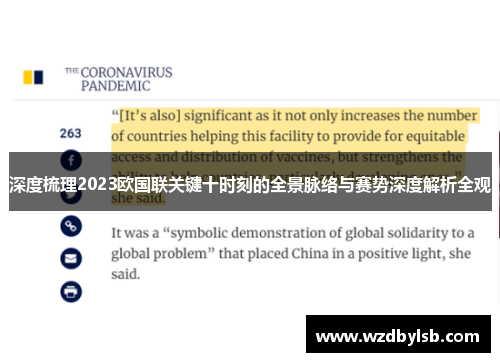 深度梳理2023欧国联关键十时刻的全景脉络与赛势深度解析全观 深度梳理2023欧国联关键十时刻的全景脉络与赛势深度解析全观