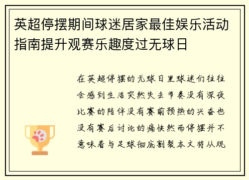 英超停摆期间球迷居家最佳娱乐活动指南提升观赛乐趣度过无球日 英超停摆期间球迷居家最佳娱乐活动指南提升观赛乐趣度过无球日