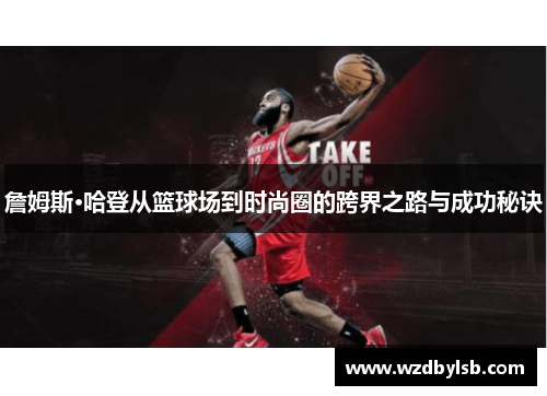 詹姆斯·哈登从篮球场到时尚圈的跨界之路与成功秘诀